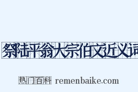 祭陆平翁大宗伯文近义词是什么意思的图片